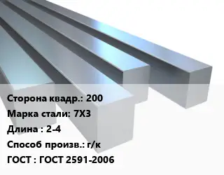 Квадрат стальной 200 Сталь: 7Х3 L=2-4 г/к ГОСТ 2591-2006